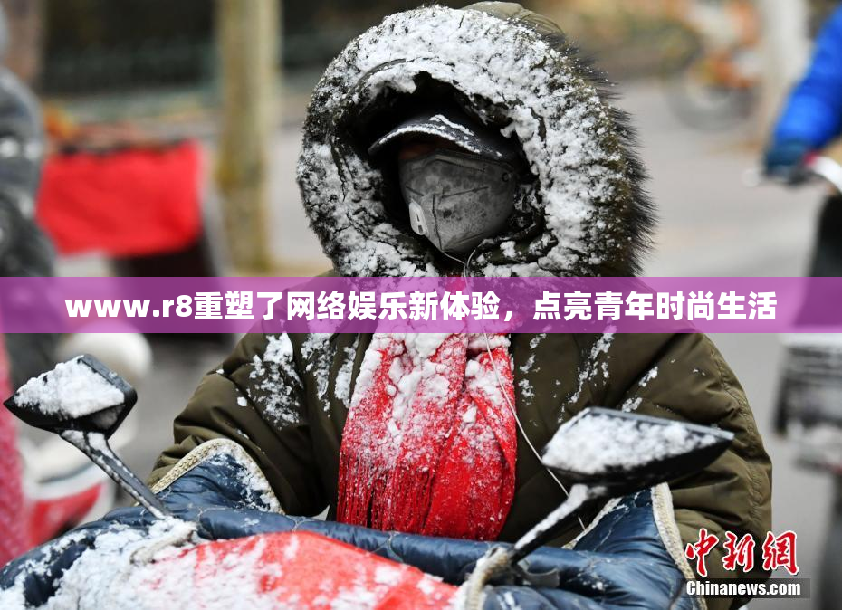www.r8重塑了网络娱乐新体验，点亮青年时尚生活