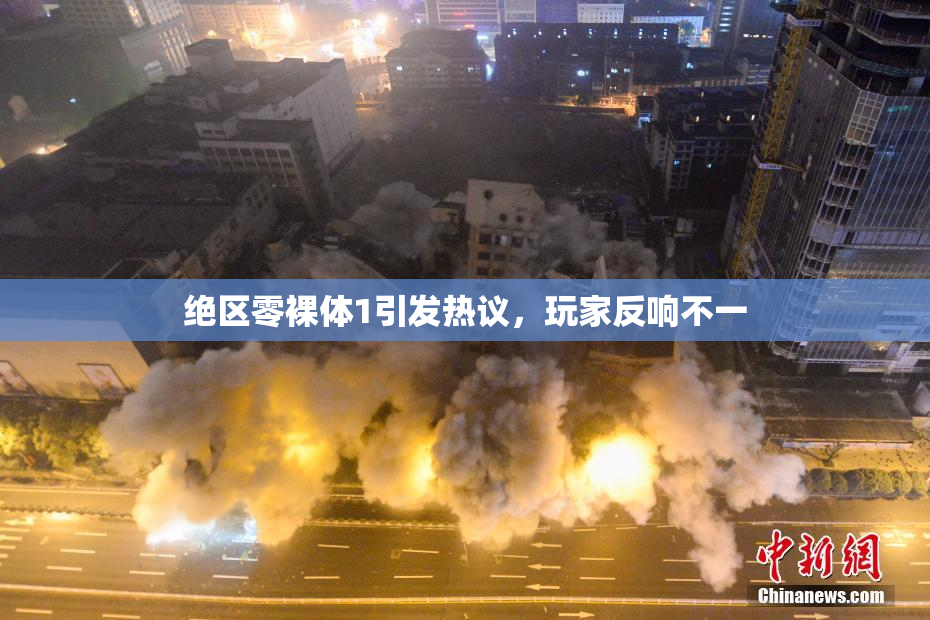 绝区零裸体1引发热议，玩家反响不一