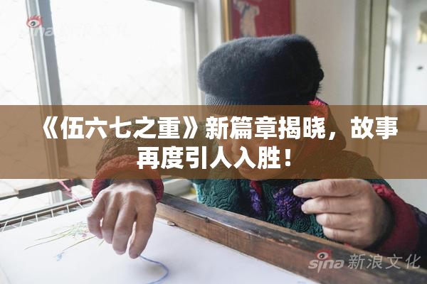 《伍六七之重》新篇章揭晓，故事再度引人入胜！