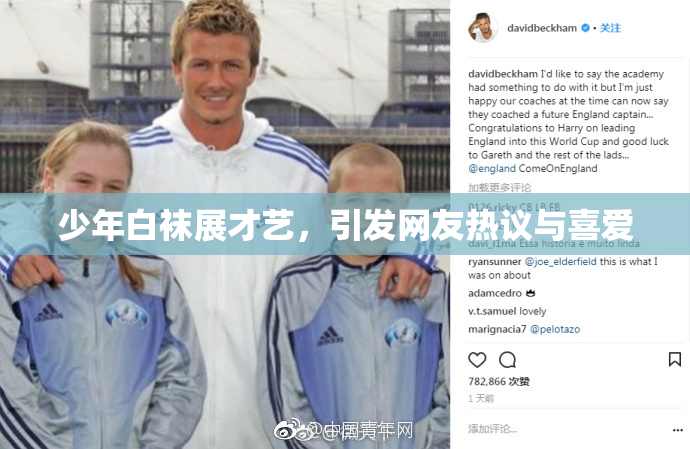 少年白袜展才艺，引发网友热议与喜爱