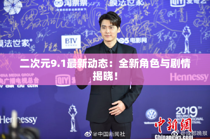 二次元9.1最新动态：全新角色与剧情揭晓！