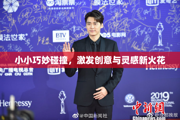 小小巧妙碰撞，激发创意与灵感新火花