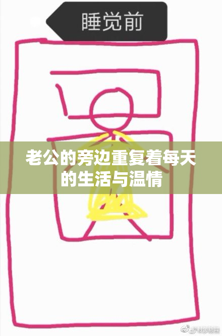 老公的旁边重复着每天的生活与温情