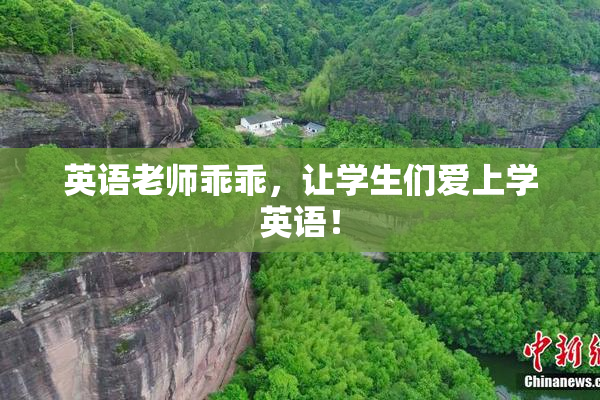 英语老师乖乖，让学生们爱上学英语！