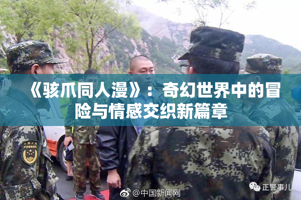 《骇爪同人漫》：奇幻世界中的冒险与情感交织新篇章
