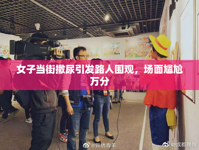 女子当街撒尿引发路人围观，场面尴尬万分