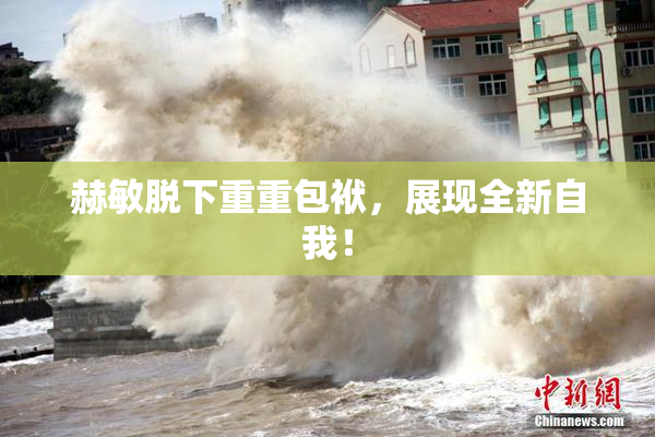 赫敏脱下重重包袱，展现全新自我！