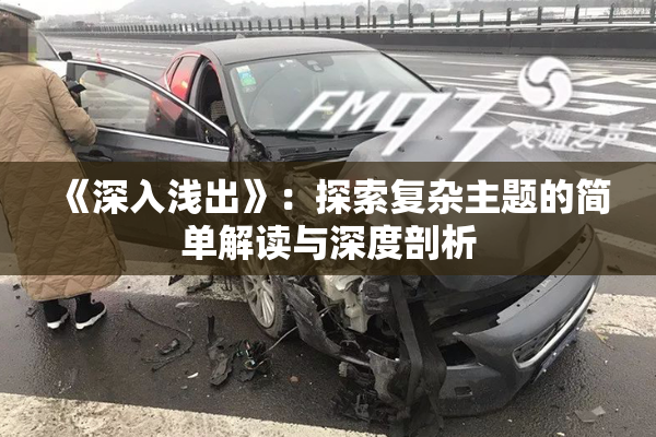 《深入浅出》：探索复杂主题的简单解读与深度剖析