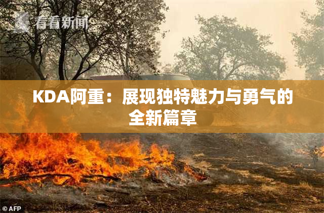 KDA阿重：展现独特魅力与勇气的全新篇章