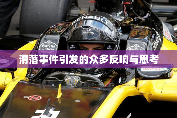 滑落事件引发的众多反响与思考