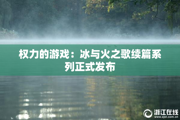 权力的游戏：冰与火之歌续篇系列正式发布