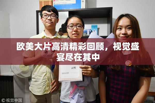 欧美大片高清精彩回顾，视觉盛宴尽在其中