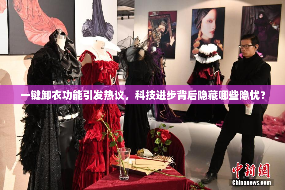 一键卸衣功能引发热议，科技进步背后隐藏哪些隐忧？