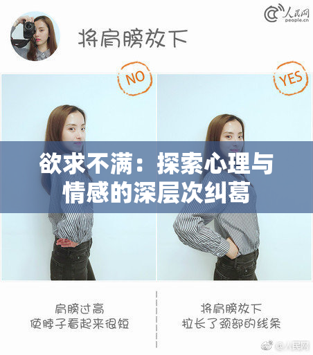 欲求不满：探索心理与情感的深层次纠葛