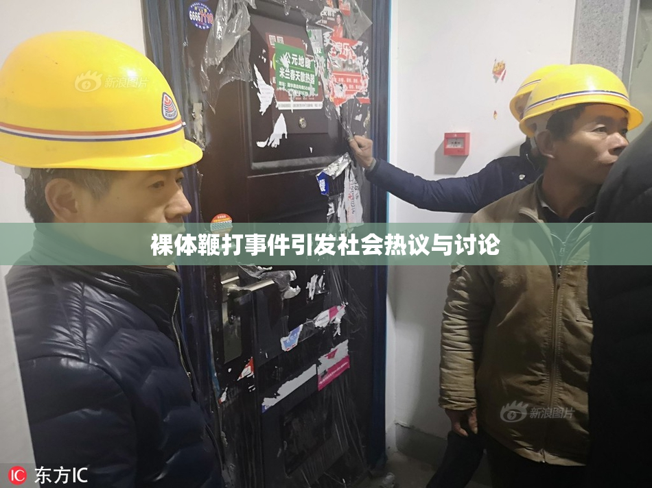 裸体鞭打事件引发社会热议与讨论