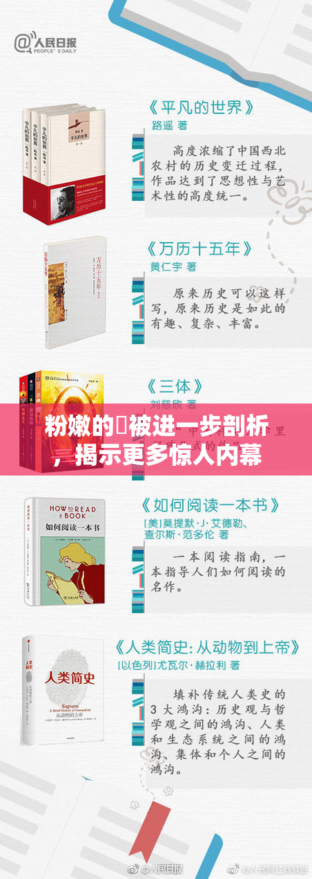 粉嫩的泬被进一步剖析，揭示更多惊人内幕