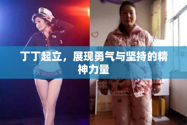 丁丁起立，展现勇气与坚持的精神力量