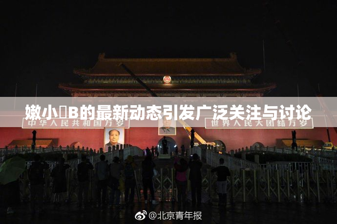 嫩小槡B的最新动态引发广泛关注与讨论