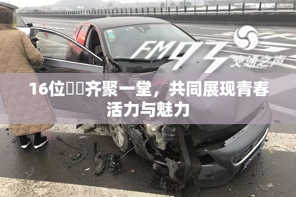 16位妺妺齐聚一堂，共同展现青春活力与魅力