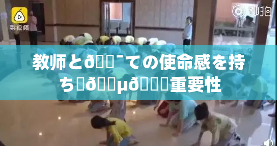 教师と🔯ての使命感を持ち続🈵🌃重要性