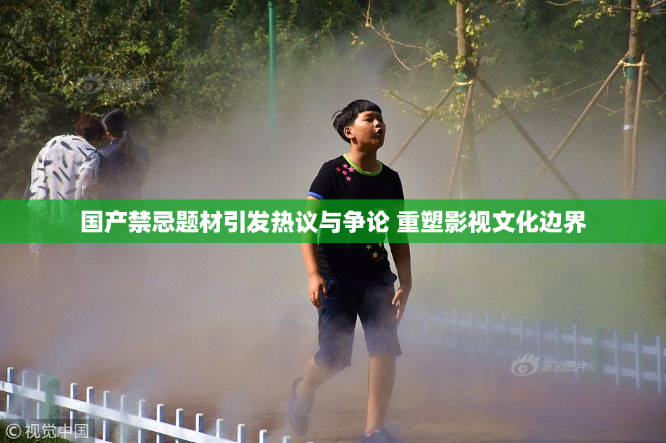 国产禁忌题材引发热议与争论 重塑影视文化边界