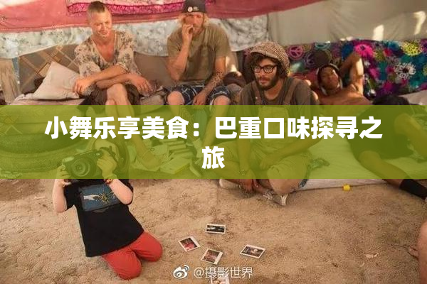 小舞乐享美食：巴重口味探寻之旅