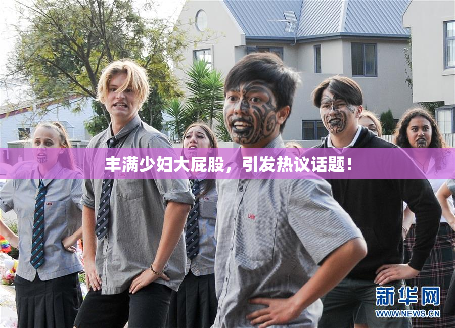 丰满少妇大屁股，引发热议话题！