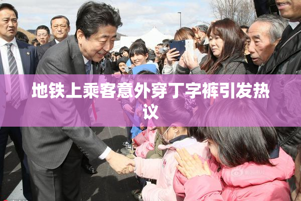 地铁上乘客意外穿丁字裤引发热议