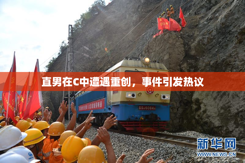 直男在C中遭遇重创，事件引发热议