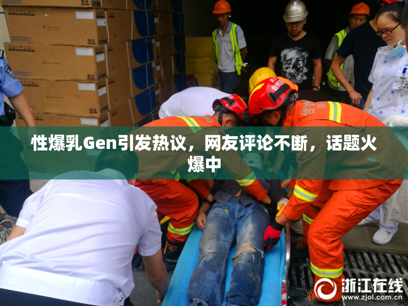 性爆乳Gen引发热议，网友评论不断，话题火爆中