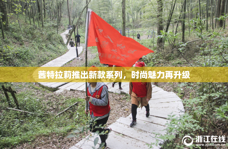 茜特拉莉推出新款系列，时尚魅力再升级