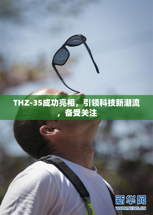 THZ-35成功亮相，引领科技新潮流，备受关注