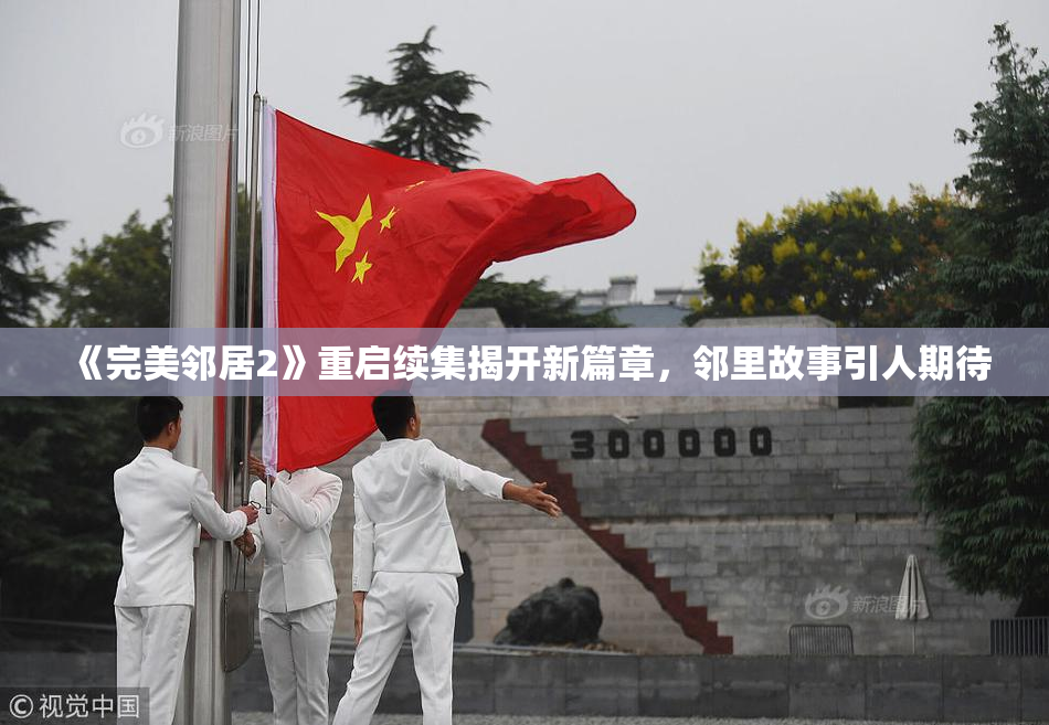 《完美邻居2》重启续集揭开新篇章，邻里故事引人期待