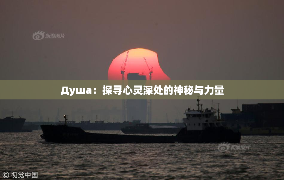 Душа：探寻心灵深处的神秘与力量