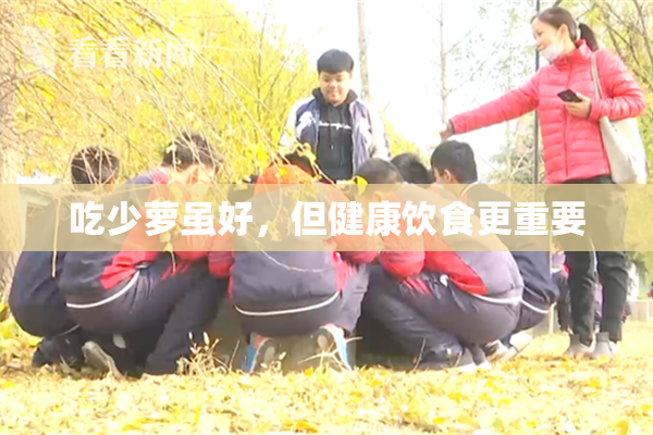 吃少萝虽好，但健康饮食更重要
