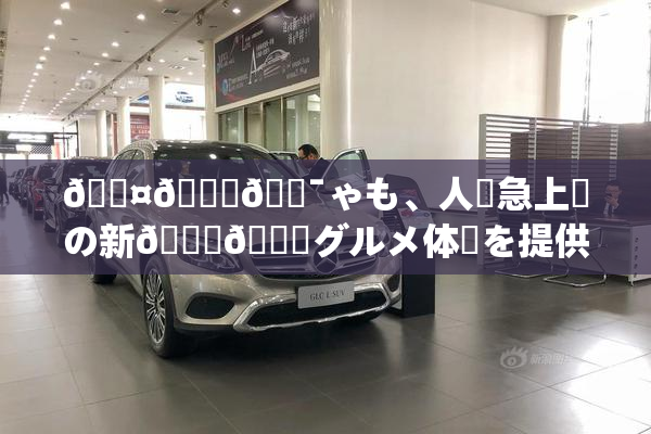 🖤🌃🔯ゃも、人気急上昇の新👅🍑グルメ体験を提供