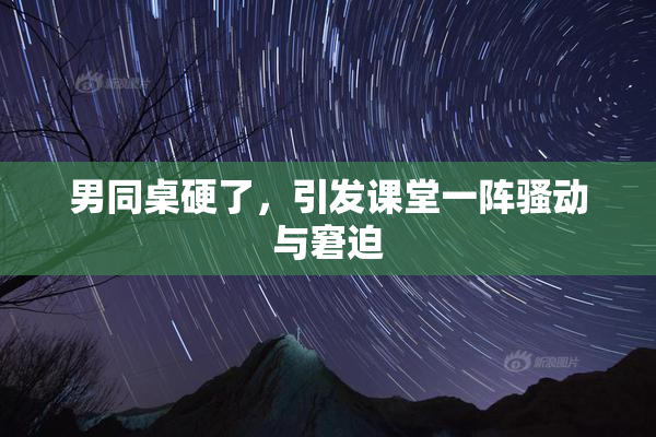 男同桌硬了，引发课堂一阵骚动与窘迫
