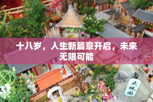 十八岁，人生新篇章开启，未来无限可能