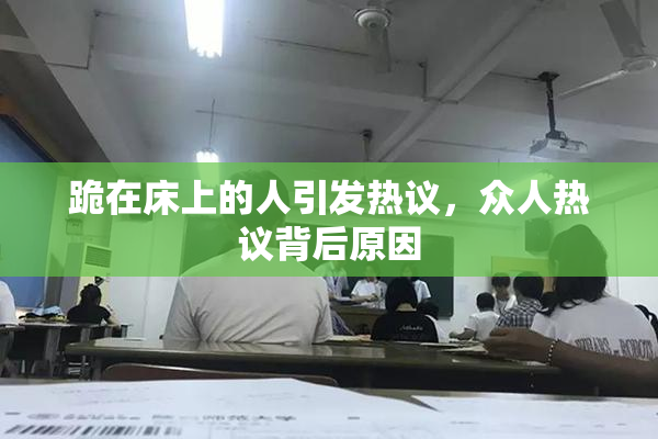 跪在床上的人引发热议，众人热议背后原因
