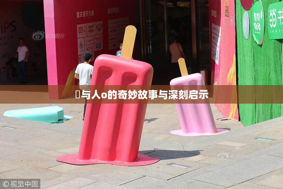 嘼与人o的奇妙故事与深刻启示