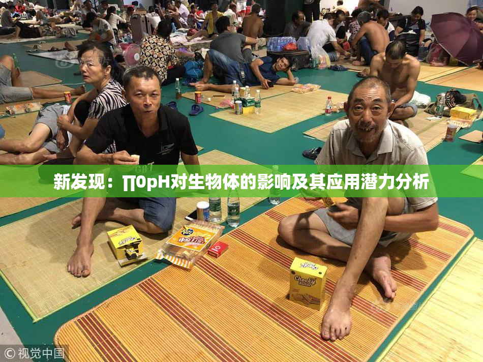 新发现：∏0pH对生物体的影响及其应用潜力分析