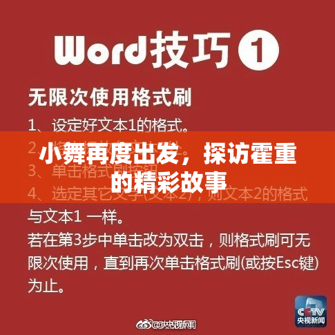 小舞再度出发，探访霍重的精彩故事
