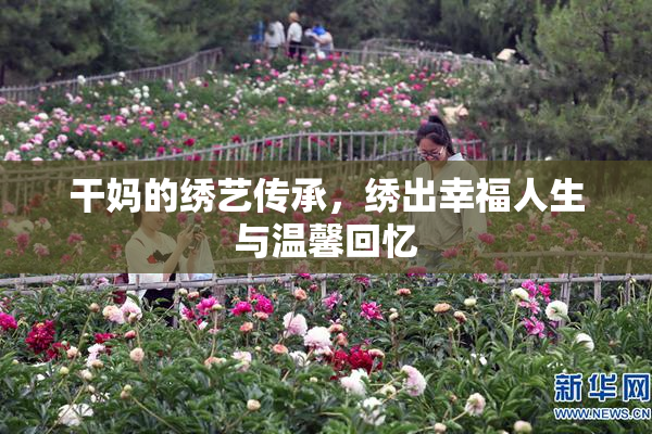 干妈的绣艺传承，绣出幸福人生与温馨回忆