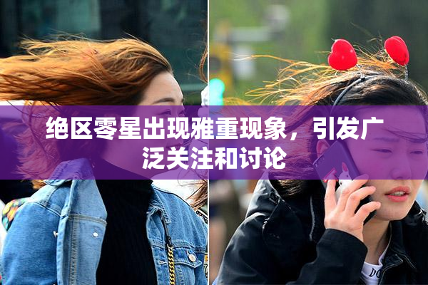 绝区零星出现雅重现象，引发广泛关注和讨论