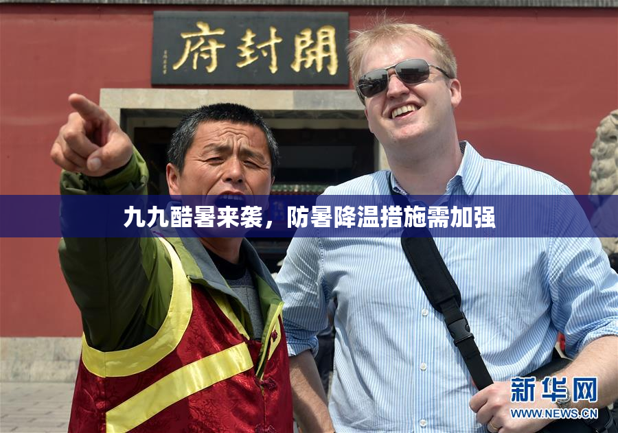 九九酷暑来袭，防暑降温措施需加强