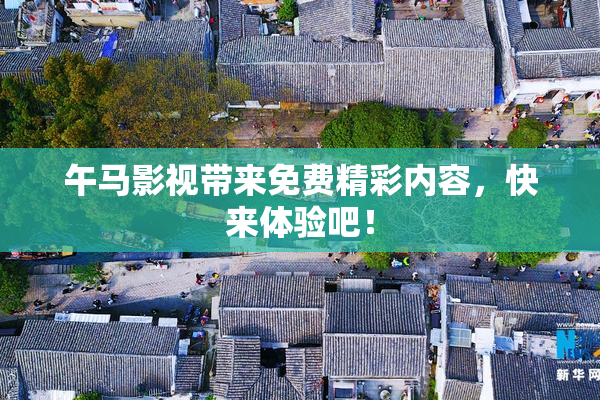 午马影视带来免费精彩内容，快来体验吧！