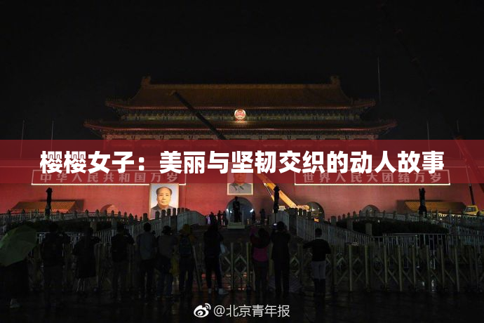 樱樱女子：美丽与坚韧交织的动人故事