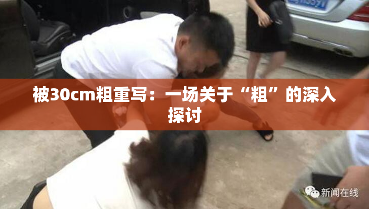 被30cm粗重写：一场关于“粗”的深入探讨