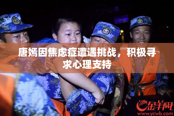 唐嫣因焦虑症遭遇挑战，积极寻求心理支持