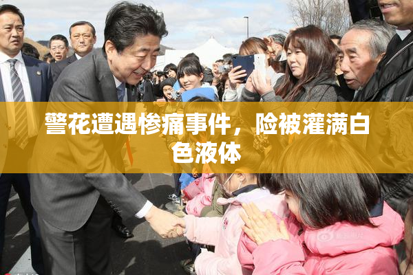 警花遭遇惨痛事件，险被灌满白色液体